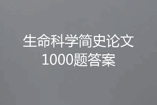 生命科学简史论文1000题答案