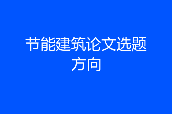 节能建筑论文选题方向