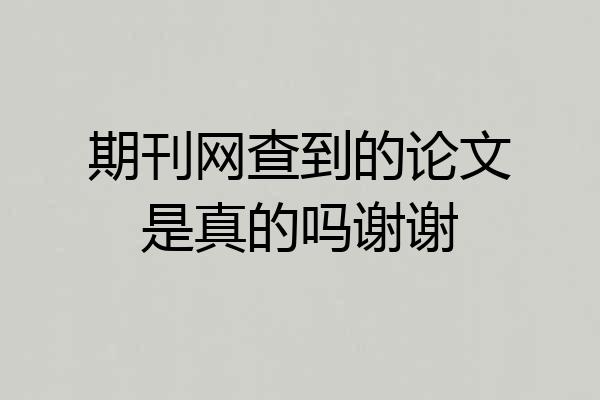 期刊网查到的论文是真的吗谢谢