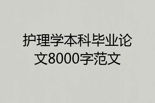 护理学本科毕业论文8000字范文