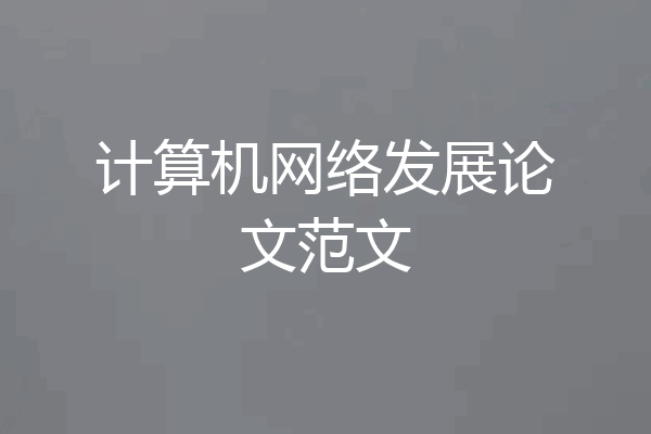 计算机网络发展论文范文