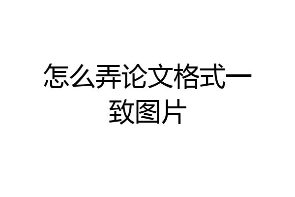 怎么弄论文格式一致图片