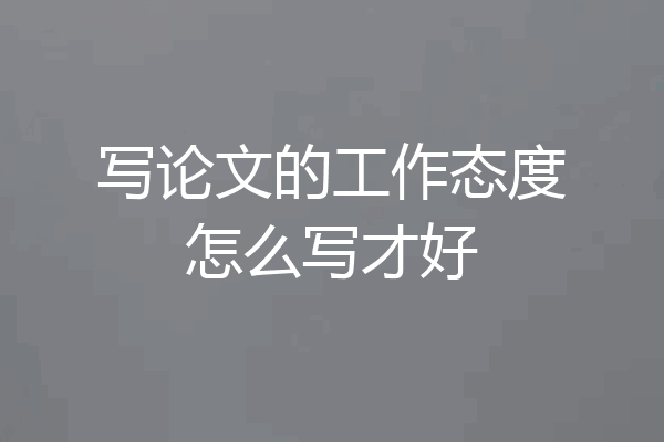 写论文的工作态度怎么写才好