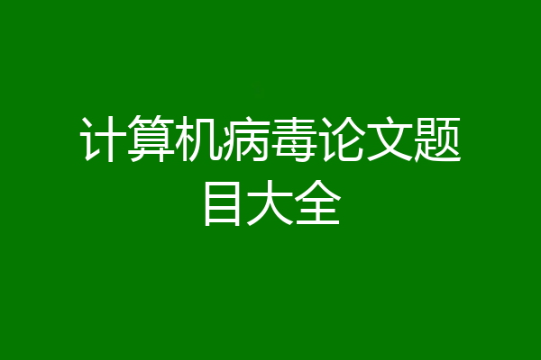 计算机病毒论文题目大全