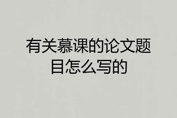 有关慕课的论文题目怎么写的