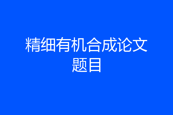 精细有机合成论文题目