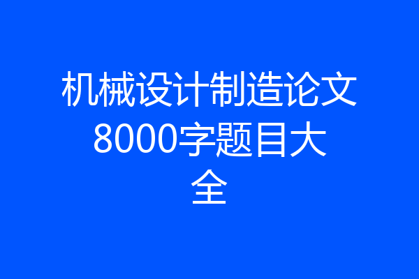 机械设计制造论文8000字题目大全