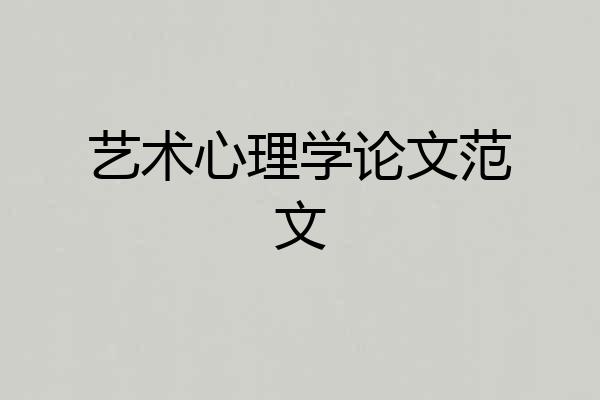 艺术心理学论文范文