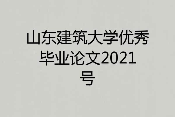 山东建筑大学优秀毕业论文2021号