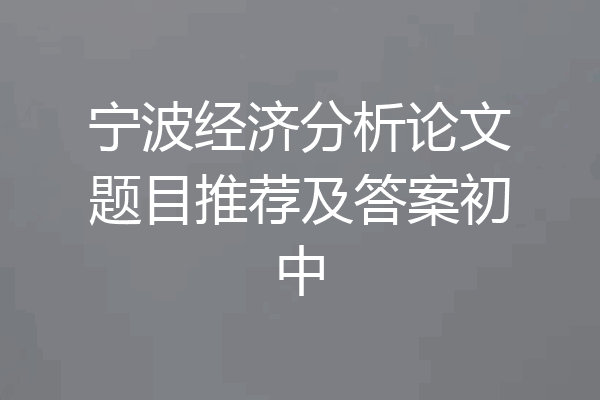 宁波经济分析论文题目推荐及答案初中