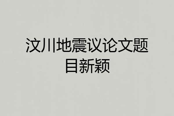 汶川地震议论文题目新颖