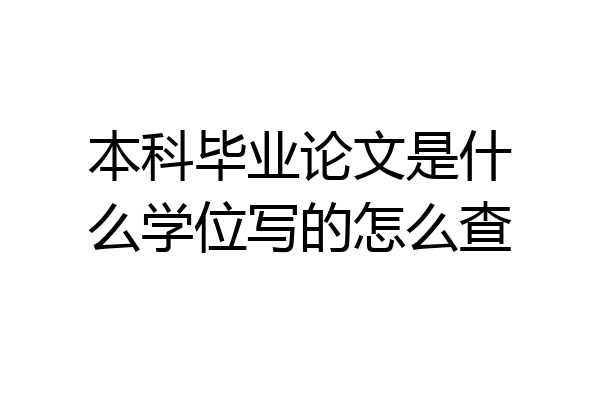本科毕业论文是什么学位写的怎么查
