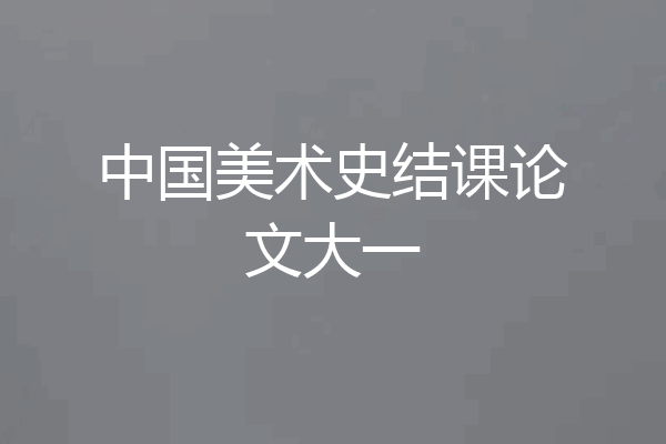 中国美术史结课论文大一