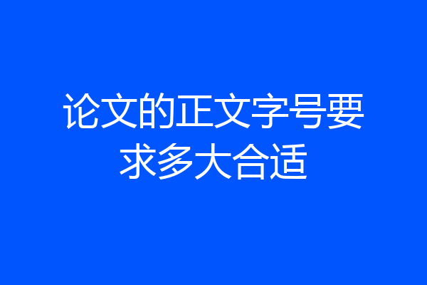 论文的正文字号要求多大合适