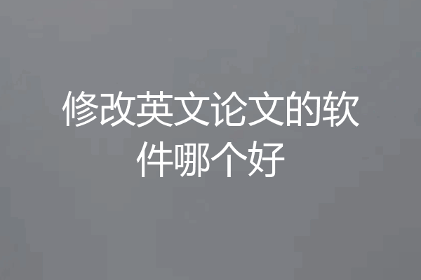 修改英文论文的软件哪个好