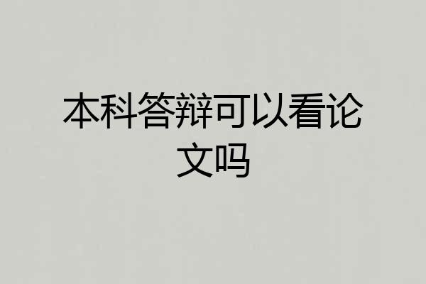 本科答辩可以看论文吗