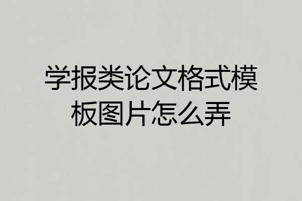 学报类论文格式模板图片怎么弄
