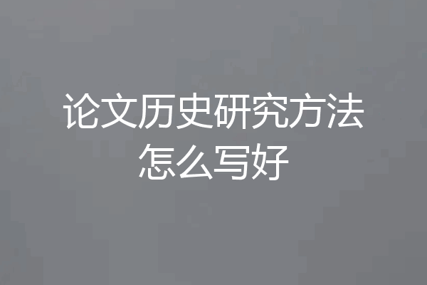 论文历史研究方法怎么写好