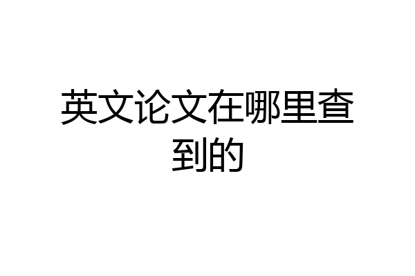 英文论文在哪里查到的