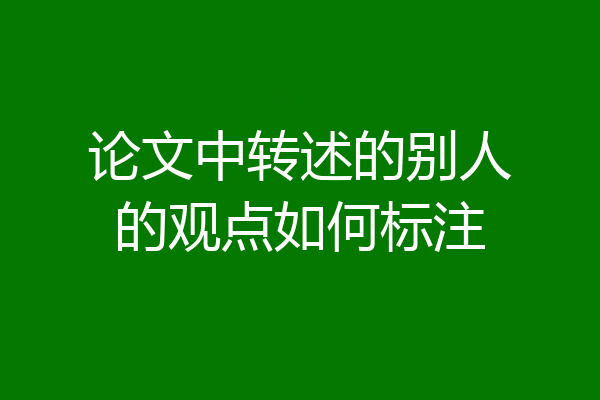 论文中转述的别人的观点如何标注