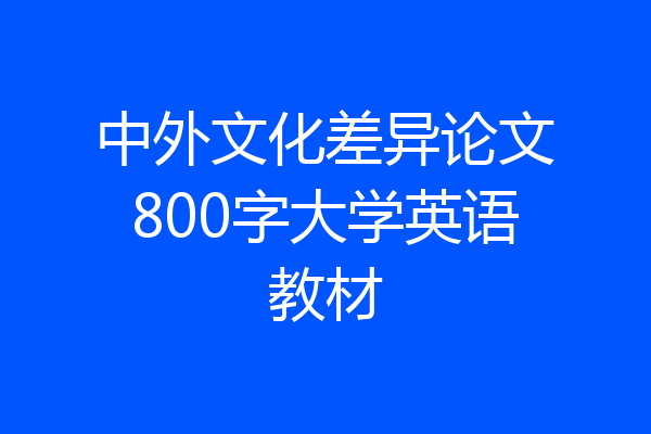 中外文化差异论文800字大学英语教材