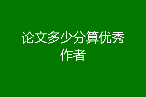论文多少分算优秀作者