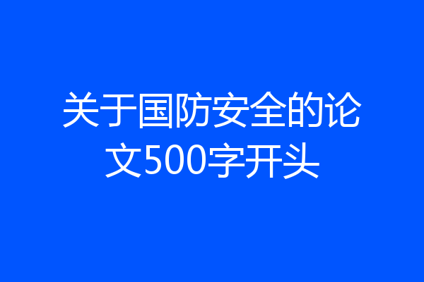 关于国防安全的论文500字开头