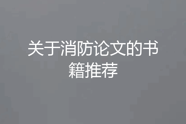 关于消防论文的书籍推荐