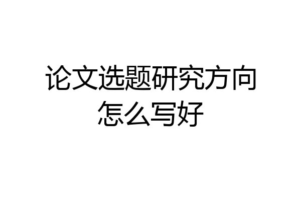 论文选题研究方向怎么写好