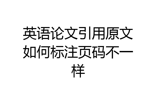 英语论文引用原文如何标注页码不一样