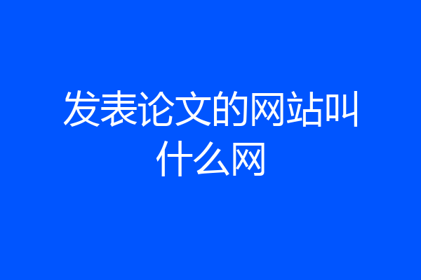 发表论文的网站叫什么网