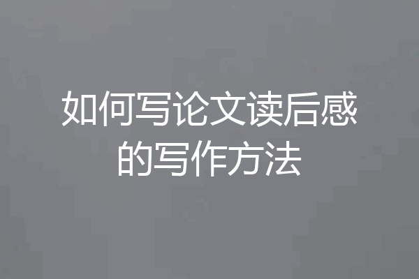 如何写论文读后感的写作方法