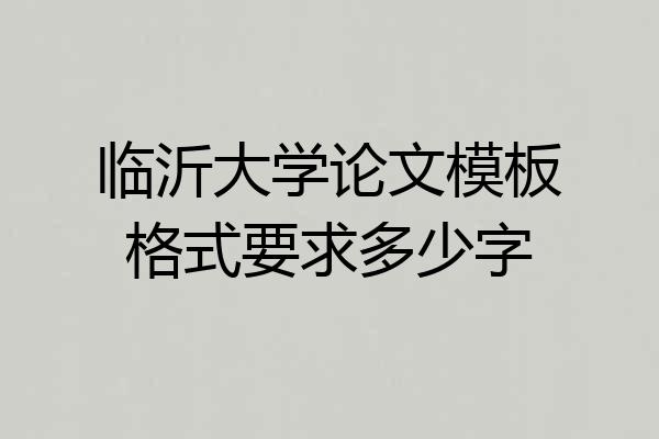 临沂大学论文模板格式要求多少字