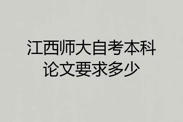 江西师大自考本科论文要求多少