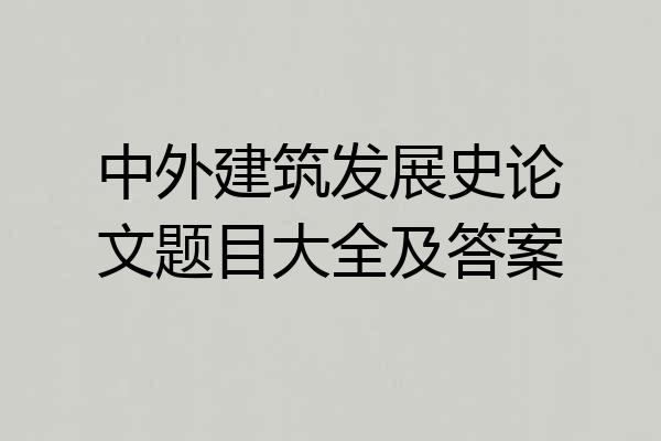 中外建筑发展史论文题目大全及答案