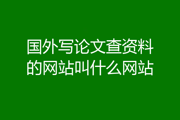 国外写论文查资料的网站叫什么网站