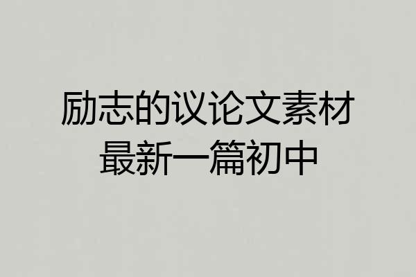 励志的议论文素材最新一篇初中