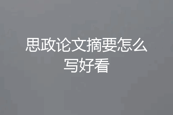 思政论文摘要怎么写好看