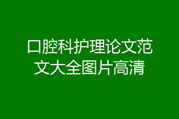 口腔科护理论文范文大全图片高清