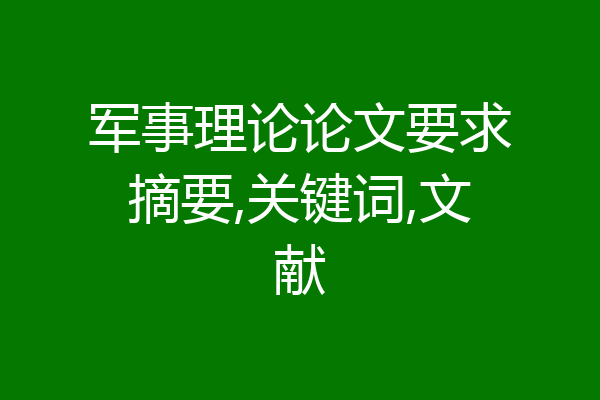 军事理论论文要求摘要,关键词,文献