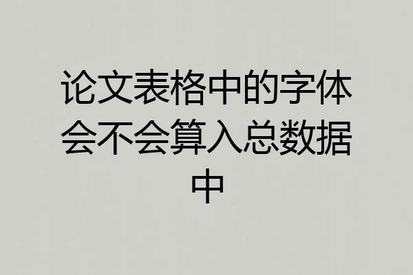 论文表格中的字体会不会算入总数据中