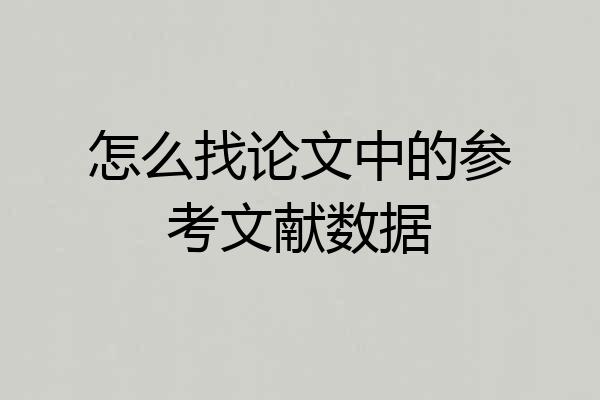 怎么找论文中的参考文献数据