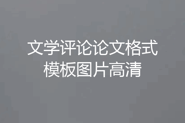 文学评论论文格式模板图片高清