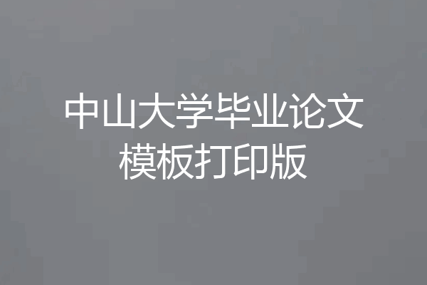 中山大学毕业论文模板打印版
