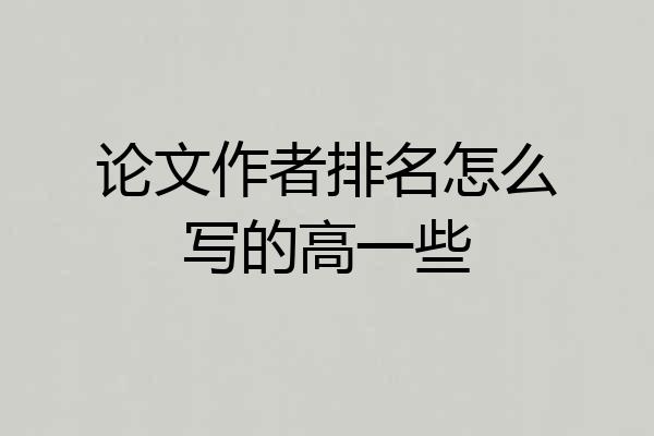 论文作者排名怎么写的高一些