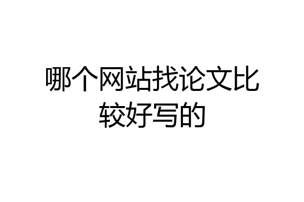 哪个网站找论文比较好写的