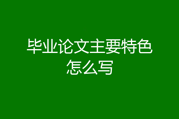 毕业论文主要特色怎么写