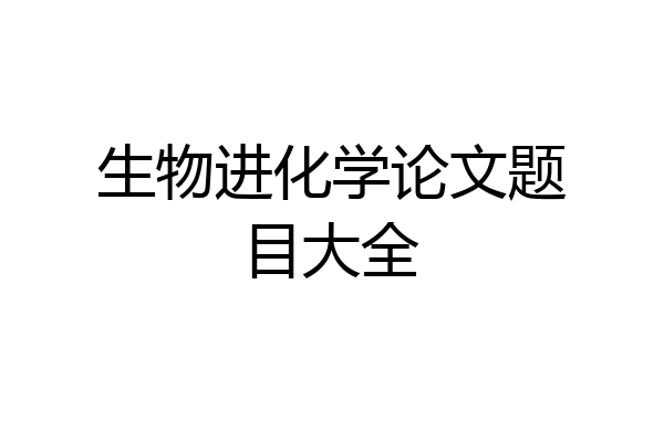 生物进化学论文题目大全
