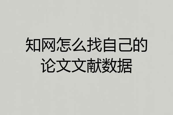 知网怎么找自己的论文文献数据