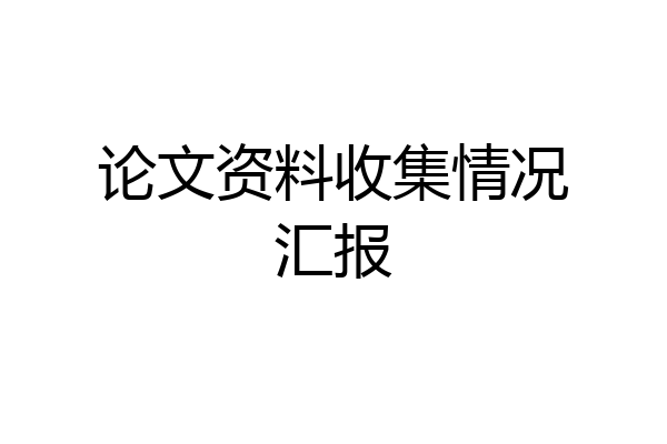 论文资料收集情况汇报